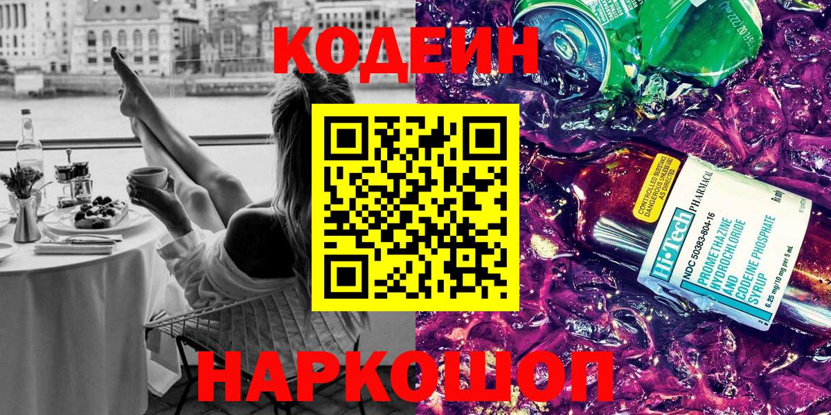 Кодеин Purple Drank Котовск